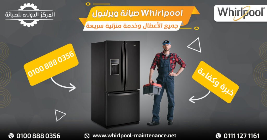 صيانة ويرلبول Whirlpool في مصر لإصلاح جميع الأعطال وخدمة منزلية سريعة