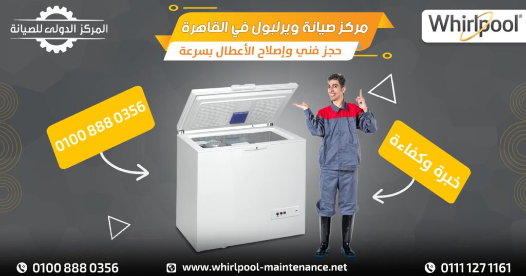 مركز صيانة ويرلبول في القاهرة: حجز فني وإصلاح الأعطال بسرعة