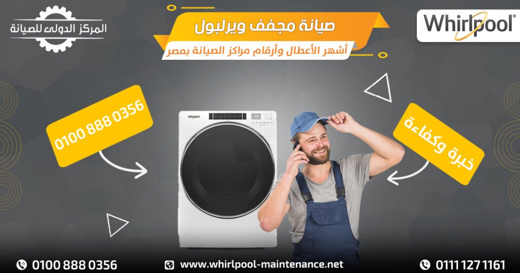 صيانة مجفف ويرلبول: أشهر الأعطال وأرقام مراكز الصيانة بمصر
